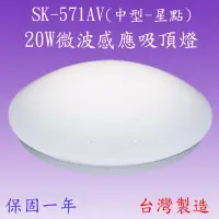 在飛比找松果購物優惠-【豐爍】SK-571AV 20W微波感應吸頂燈(中型-星點)