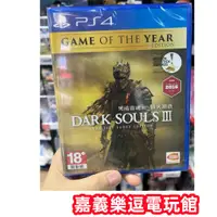 在飛比找蝦皮購物優惠-【PS4遊戲片】PS4 黑暗靈魂3 薪火漸逝 年度版 ✪中文