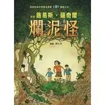 爛泥怪 LOUIS SACHAR 小魯  高年級 青少年讀本 小說 閱讀素養 閱讀心得