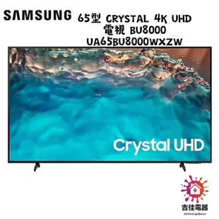 現貨 三星 聊聊更優惠 65型 Crystal 4K UHD 電視 BU8000 UA65BU8000WXZW