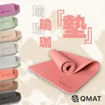 【QMAT OUTLET】8MM雙面止滑瑜珈墊-全系列【全新正貨/NG品】 台灣製 (不可超商取貨、可水洗、居家運動)