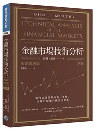 在飛比找TAAZE讀冊生活優惠-金融市場技術分析（下）（暢銷經典版） (二手書)