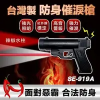 在飛比找森森購物網優惠-SE-919A(水柱型)防身噴霧鎮暴槍-非致命性武器