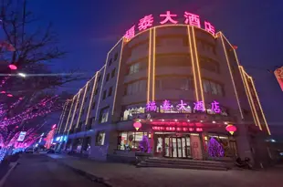 渾源福泰大酒店hunyuanxianfutaidajiudian