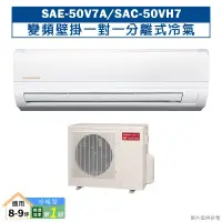 在飛比找蝦皮商城優惠-SANLUX台灣三洋SAE-50V7A/SAC-50VH7變