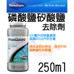 蝦兵蟹將【美國 SEACHEM-西肯】N-6186 磷酸鹽矽酸鹽去除劑 250ML【一罐】PO4 SIO2吸附