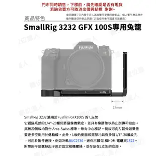 SmallRig 3232 L型支架 Fujifilm GFX100S 用 提籠 Arca 穩定架 L板兔籠 /數位達人