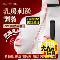 在飛比找蝦皮商城精選優惠-SM 乳夾 電動乳夾 GALAKU 希婭 SM項圈 牽引乳夾