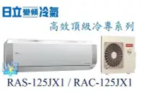 在飛比找Yahoo!奇摩拍賣優惠-【日立變頻冷氣】RAS-125JX1/RAC-125JX1 