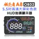 領先者 A8 彩色高清5.5吋HUD OBD2多功能抬頭顯示器