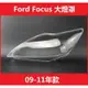 適用於0911款福特福克斯 大燈罩 前大燈透明燈罩 大燈殼 Ford Focus MK2.5 頭燈蓋 前照燈蓋