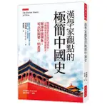 漢學家觀點的極簡中國史: 能翻譯電影字幕的漢學家, 以旁觀者角度研究華夏歷史, 解讀中國現象, 可以知興替、明是非/賈佩琳 ESLITE誠品