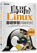 鳥哥的LINUX基礎學習訓練教材