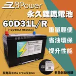 全動力-天揚 B-POWER 永久電瓶 60D31L 60D31R 鋰鐵電池 日規電池 怠速熄火可安裝