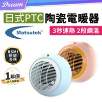 在飛比找PChome24h購物優惠-《Matsutek台灣松騰》日式PTC陶瓷電暖器 (冷暖兩用