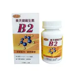 【美天健】維生素B2錠 （ 250MG/60錠 ）