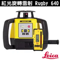 在飛比找蝦皮購物優惠-Leica 徠卡 Rugby 640 紅光 旋轉雷射 雷射水