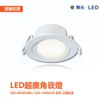 在飛比找蝦皮商城優惠-舞光浩瀚 崁燈 LED-9DOHUB8 / LED-7DOH