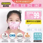 【MASAKA超淨新口罩 高效靜電版】 MIT台灣製   6-10歲兒童立體口罩【1盒50入】