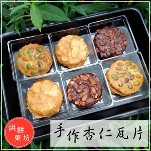 南瓜子瓦片 | 手工餅乾 年節禮盒 抹茶瓦片 可可杏仁瓦片 薄餅  💗 烘餅菓坊