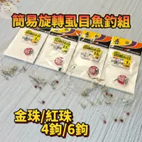 在飛比找蝦皮購物優惠-台灣現貨釣具專賣-大田白鯨簡易旋轉虱目魚鉤 金珠/紅珠/4鉤