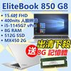 【HP展售中心】Elitebook850G8【3V613PA】MX450/i5/8G/512G【送8G記憶體】現貨