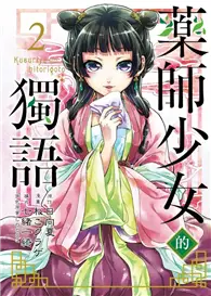 在飛比找TAAZE讀冊生活優惠-藥師少女的獨語（2）