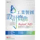 AutoCAD 工業製圖 設計寶典