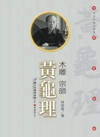 在飛比找iRead灰熊愛讀書優惠-木雕‧宗師‧黃龜理