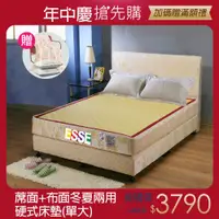 在飛比找ETMall東森購物網優惠-【ESSE御璽名床】 蓆面+布面冬夏兩面系列-健康彈簧床墊 