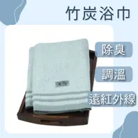 在飛比找蝦皮商城優惠-台灣製毛巾 8兩竹炭機能紗浴巾 68X132cm 達興織造