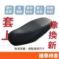 在飛比找蝦皮購物優惠-機車椅套 皮套 加長 加厚 防水 機車坐墊 坐墊套 椅墊套 