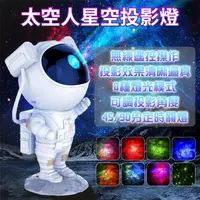 在飛比找PChome24h購物優惠-太空人星空投影燈【可遙控旋轉 8種星雲模式】小夜燈 氣氛燈 