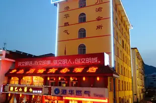 鄉土川渝商務酒店(威海劉公島旅遊碼頭店)(原青島北路店)Xiangtu Chuanyu Business Hotel (Weihai Liugong Island Tourist Pier)