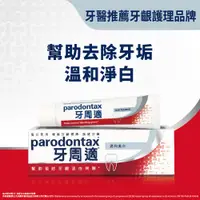 在飛比找蝦皮商城優惠-Parodontax 牙周適牙齦護理牙膏溫和美白90g