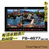 【下標先詢】鋒寶 電子鐘 FB-4677型 清明上河圖 電子日曆 萬年曆 時鐘 明顯大型 電子鐘錶 公司行號 提示