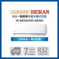 在飛比找PChome24h購物優惠-【HERAN 禾聯】4-6坪耀金防鏽 R32一級變頻冷暖空調