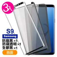 在飛比找momo購物網優惠-三星 Galaxy S9 曲面9H玻璃鋼化膜手機保護貼(3入