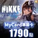 MyCard 勝利女神：妮姬專屬卡1790點(特價95折)(勝利女神妮姬專屬卡1790)