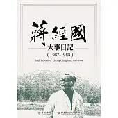 蔣經國大事日記(1987-1988)