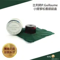 在飛比找蝦皮購物優惠-【功學社】比利時P.Guillaume小提琴松香銀鋁盒