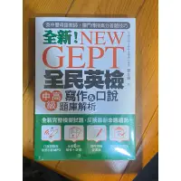 在飛比找蝦皮購物優惠-GEPT全民英檢中高級 初試／複試題庫解析