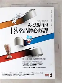 在飛比找樂天市場購物網優惠-【書寶二手書T6／行銷_DHN】大店長開講2：夢想店的18堂