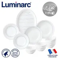 在飛比找森森購物網優惠-【法國Luminarc】樂美雅 石紋 11件式餐盤組/玻璃餐