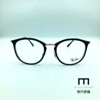 在飛比找蝦皮購物優惠-《MODERN眼鏡》原廠雷朋代理 RAY BAN 7140 