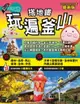 【電子書】搭地鐵玩遍釜山：附慶州‧昌原‧馬山‧鎮海‧河東‧全州‧井邑（2023～2024年最新版）