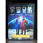 【二手DVD】宇宙兄弟 真人版 劇情 奇幻 生活【霸氣貓漫畫小說旗艦店】【現貨】【彤】【糖】