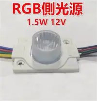 在飛比找Yahoo!奇摩拍賣優惠-♥遠見LED♥LED側光源 七彩 1.5W RGB DC12