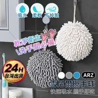 在飛比找蝦皮商城優惠-雪尼爾擦手球【ARZ】【D280】不掉毛 吸水擦手巾 洗手間