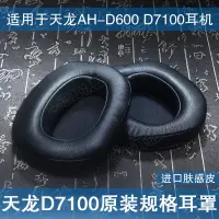在飛比找樂天市場購物網優惠-適用Denon天龍AH-D7100原裝規格耳機套耳罩墊海綿套